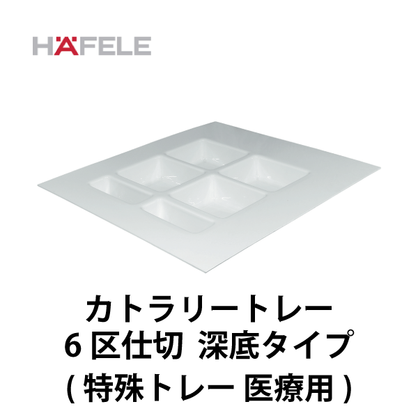 HAFELE ハーフェレ | カトラリートレー ６区仕切り 深底タイプ（特殊トレー 医療用）