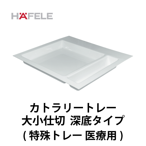 HAFELE ハーフェレ | カトラリートレー大小仕切り 深底タイプ（特殊トレー 医療用）