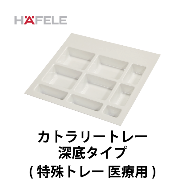 HAFELE ハーフェレ | カトラリートレー 深底タイプ（特殊トレー 医療用）