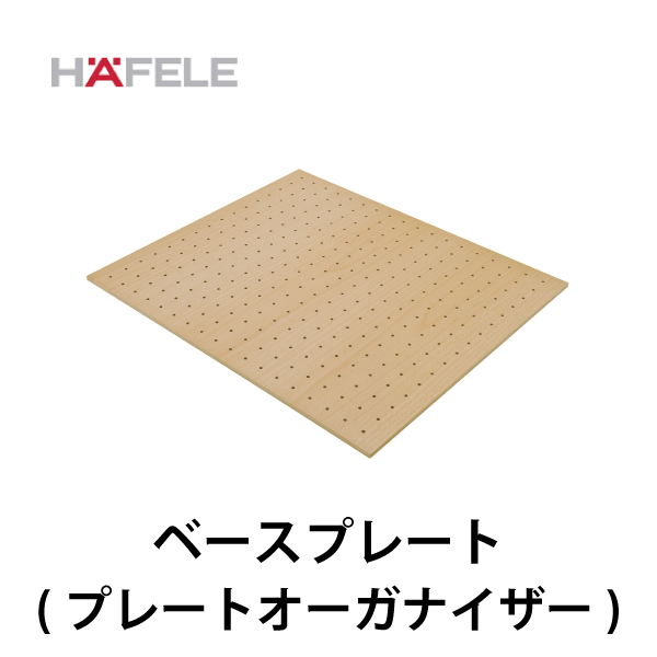 HAFELE ハーフェレ | ベースプレート【プレートオーガナイザー】
