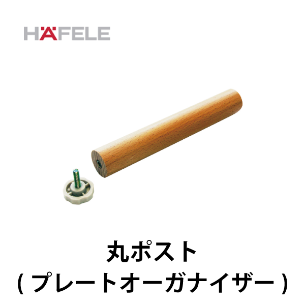 HAFELE ハーフェレ | ポスト 4個入【プレートオーガナイザー】