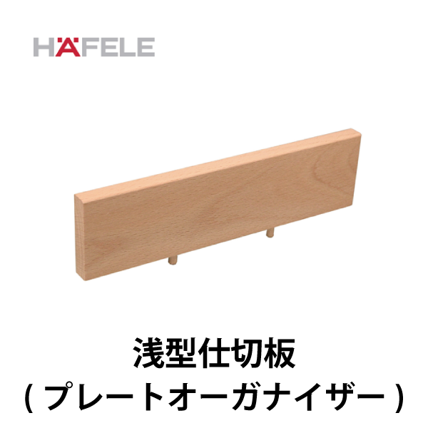 HAFELE ハーフェレ | 浅型仕切板【プレートオーガナイザー】