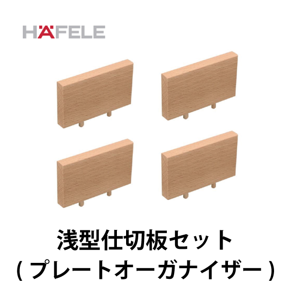HAFELE ハーフェレ | 浅型仕切板セット ４枚入【プレートオーガナイザー】
