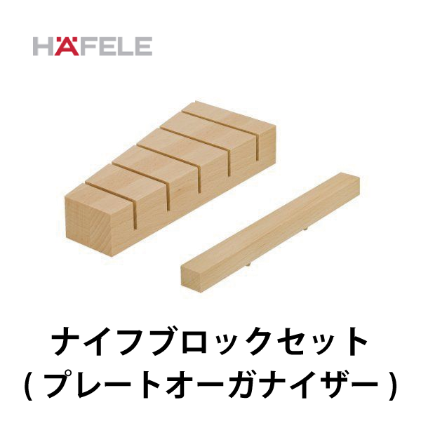 HAFELE ハーフェレ | ナイフブロックセット【プレートオーガナイザー】