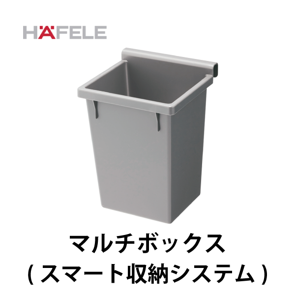 HAFELE ハーフェレ | マルチボックス（スマート収納システム）