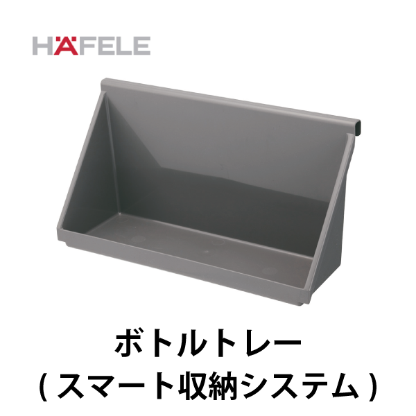 HAFELE ハーフェレ | ボトルトレー（スマート収納システム）