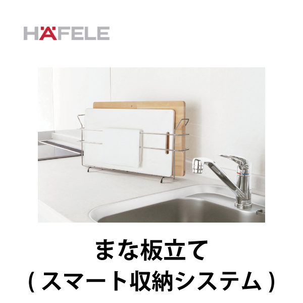 HAFELE ハーフェレ | まな板立て（スマート収納システム）