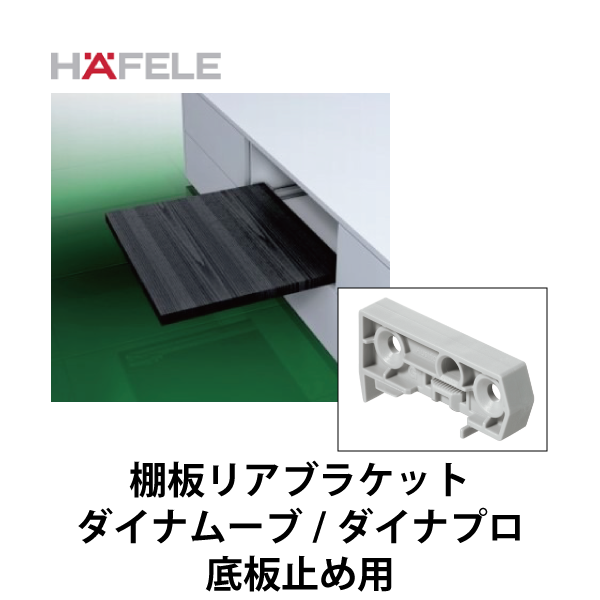 HAFELE ハーフェレ | 棚板リアブラケット【１個入】（ダイナムーブ/ダイナプロ）