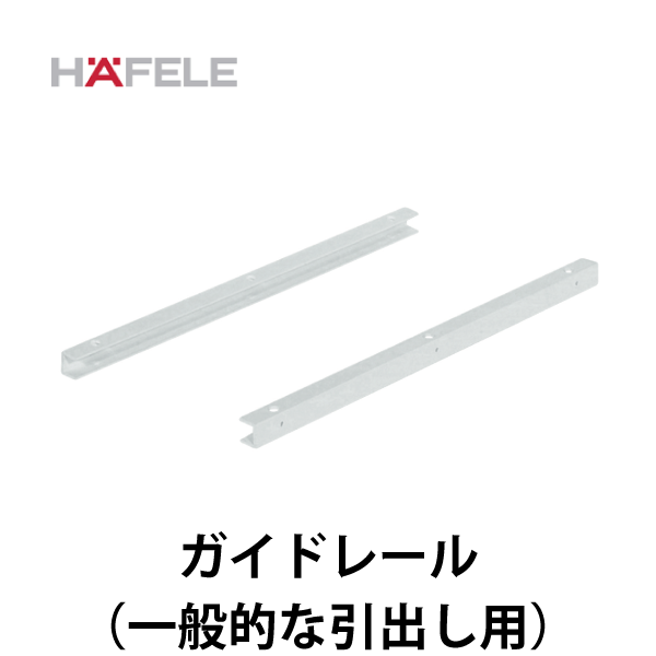 HAFELE ハーフェレ | ガイドレール【一般的な引出し用】（２個入）