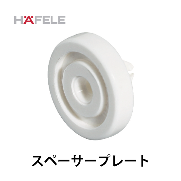 HAFELE ハーフェレ | スペーサープレート【100個入】