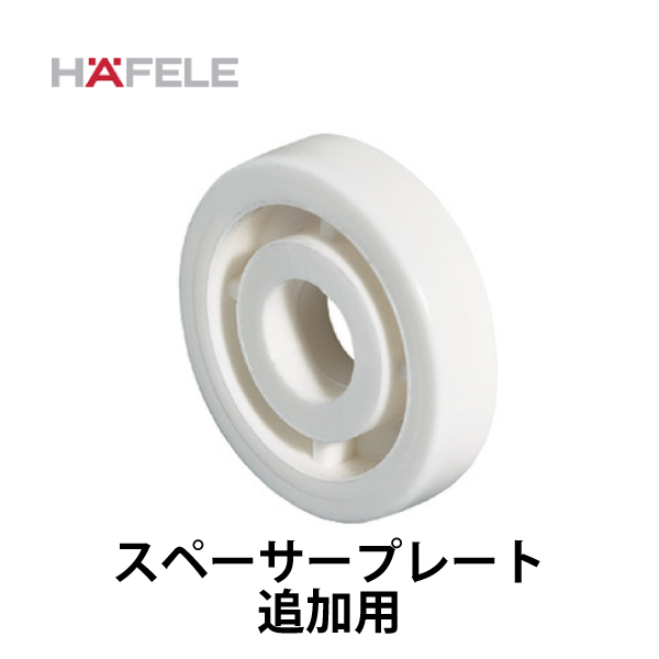 HAFELE ハーフェレ | 追加スペーサープレート【100個入】