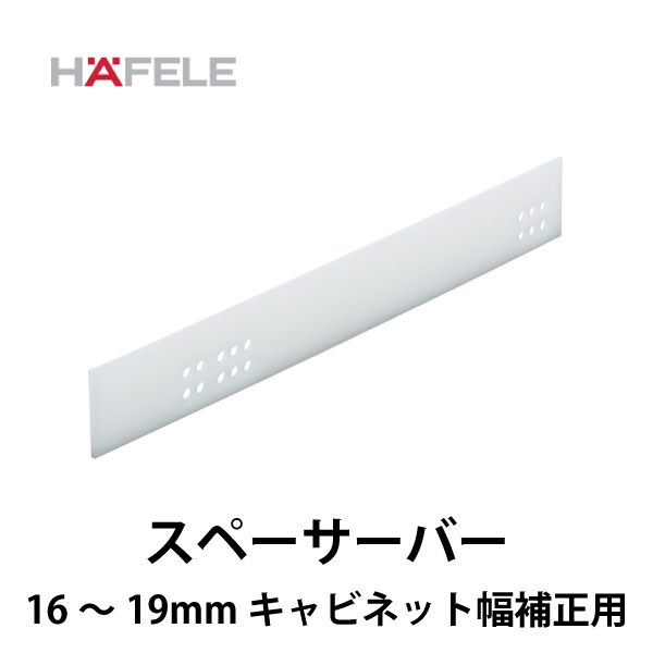HAFELE ハーフェレ | スペーサーバー（アンダーマウントレール用）