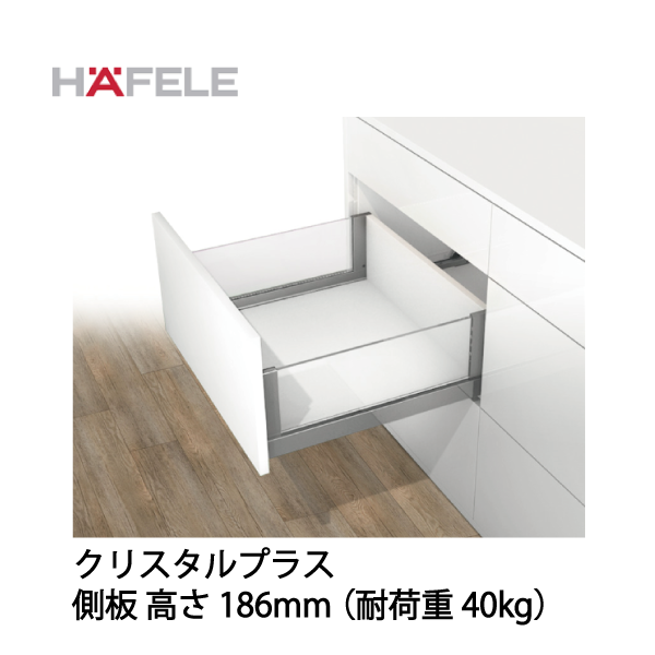 HAFELE ハーフェレ | 引出しシステム　Grass Nova Pro Scala　クリスタルプラス　側板 高さ 186 mm【耐荷重40kg】