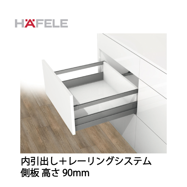 HAFELE ハーフェレ | 引出しシステム　Grass Nova Pro Scala　内引出し用レーリングシステム（内引出し）　側板 高さ 90 mm