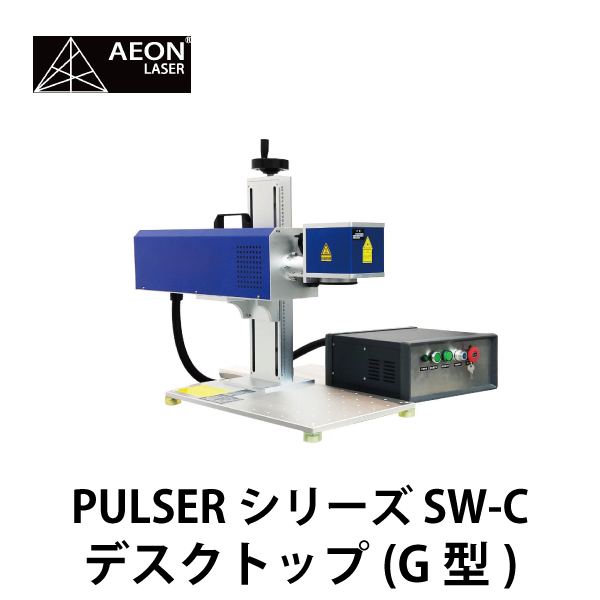 AEON | ガルバノ式CO2レーザー／PULSERシリーズ SW-C