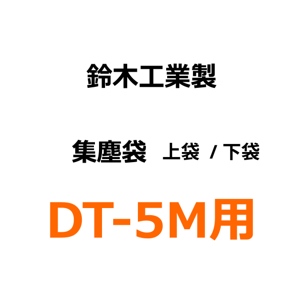 鈴木工業｜集塵袋（DT-5M用）