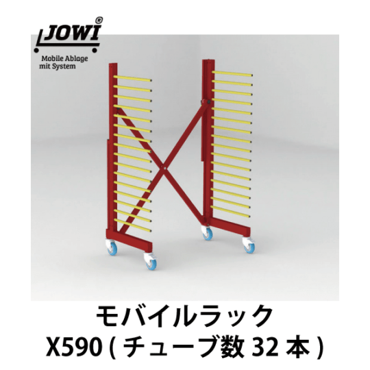 JOWI | モバイルラック X 590