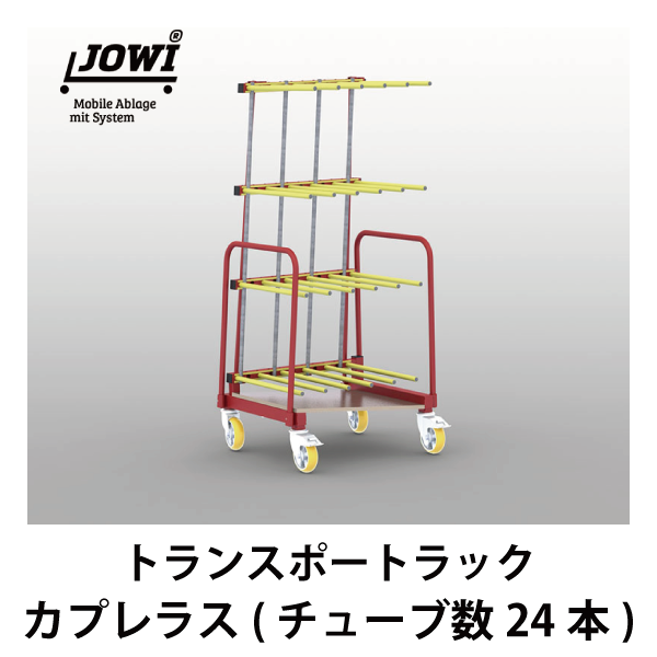 JOWI | トランスポートラック　Capreolus（カプレラス）【チューブ数24本】