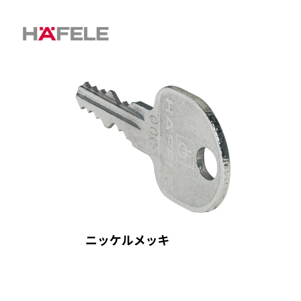 HAFELE ハーフェレ | ユニバーサルシリンダー錠　キー（マスターキーシステム MK1、2、3 用）★4桁の鍵番号必要！