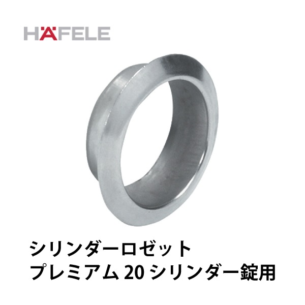 HAFELE ハーフェレ | シリンダーロゼット（プレミアム 20 シリンダー錠用）