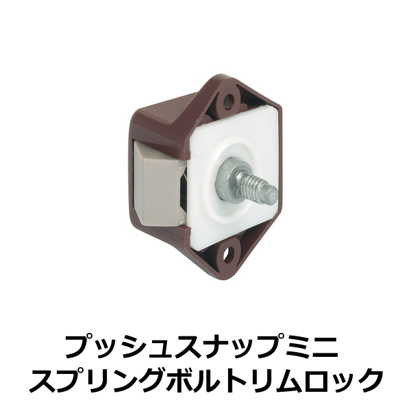 HAFELE ハーフェレ | プッシュスナップミニスプリングボルトリムロック