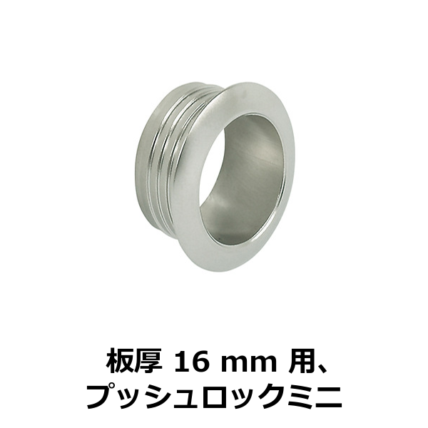 HAFELE ハーフェレ | ロゼット（板厚 16 mm 用、プッシュロックミニ）