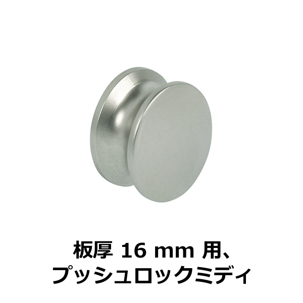 HAFELE ハーフェレ | プッシュボタン（板厚 16 mm 用、プッシュロックミディ）