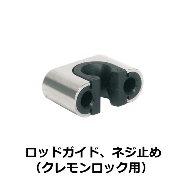 HAFELE ハーフェレ | ロッドガイド、ネジ止め（クレモンロック用）