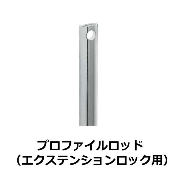 HAFELE ハーフェレ | プロファイルロッド（エクステンションロック用）