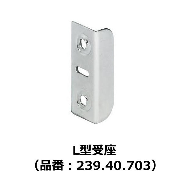 HAFELE ハーフェレ | L型受座（品番：239.40.703）