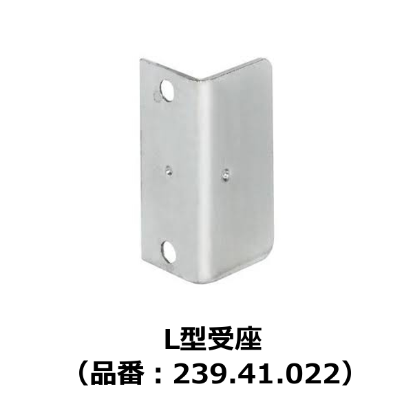 HAFELE ハーフェレ | L型受座（品番：239.41.022）