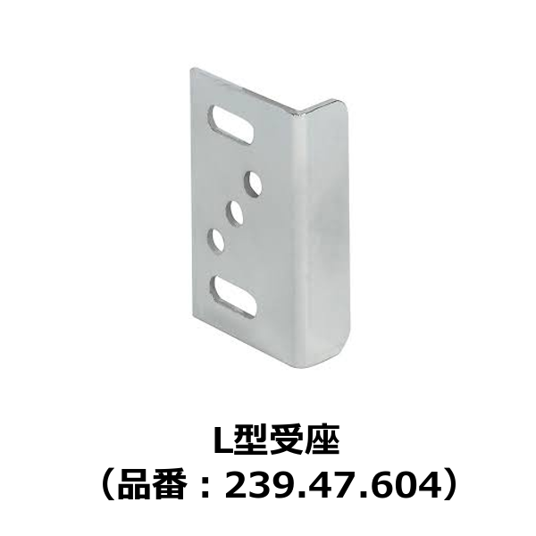 HAFELE ハーフェレ | L型受座（品番：239.47.604）