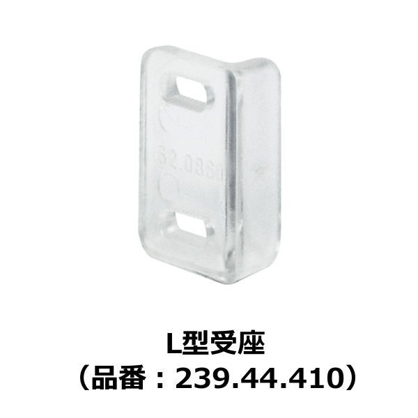 HAFELE ハーフェレ | L型受座（品番：239.44.410）