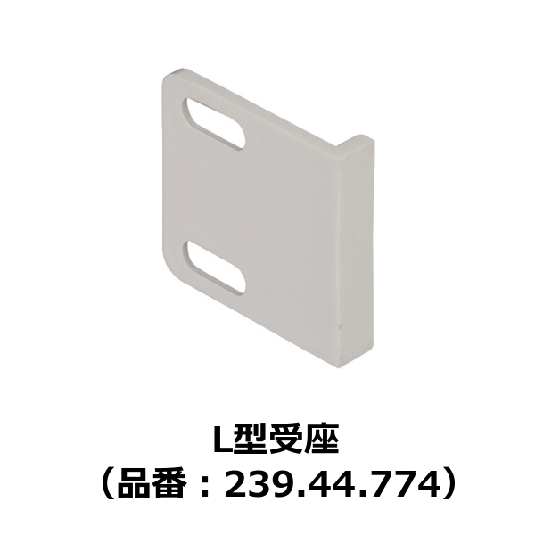 HAFELE ハーフェレ | L型受座（品番：239.44.774）【1ロット 10個入り】