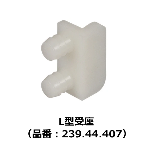 HAFELE ハーフェレ | L型受座（品番：239.44.407）【1ロット 10個入り】