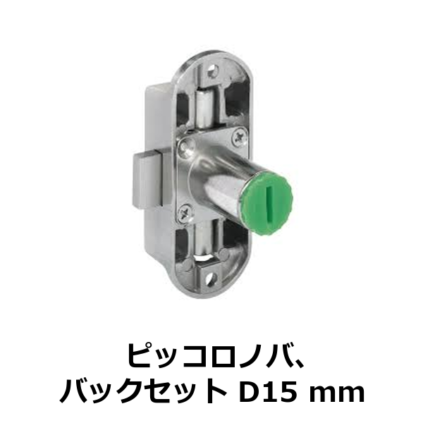 HAFELE ハーフェレ | クレモンロック　ピッコロノバ（バックセット D 15 mm）