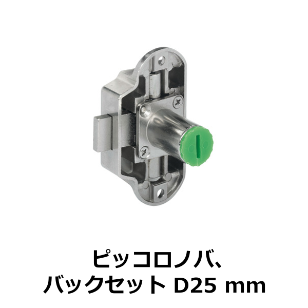 HAFELE ハーフェレ | クレモンロック　ピッコロノバ（バックセット D 25 mm）