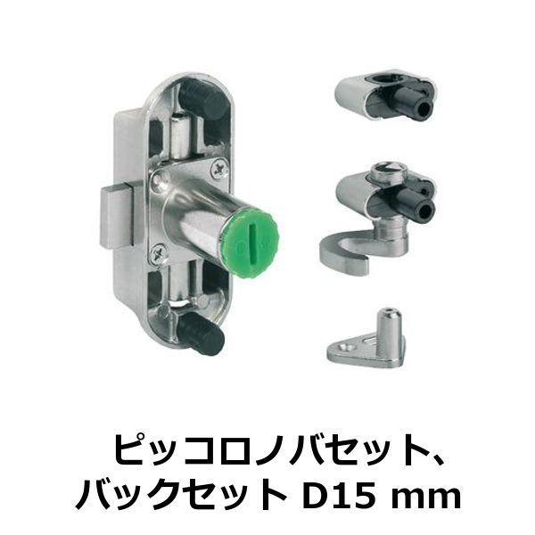 HAFELE ハーフェレ | クレモンロック　ピッコロノバセット（バックセット D 15 mm）