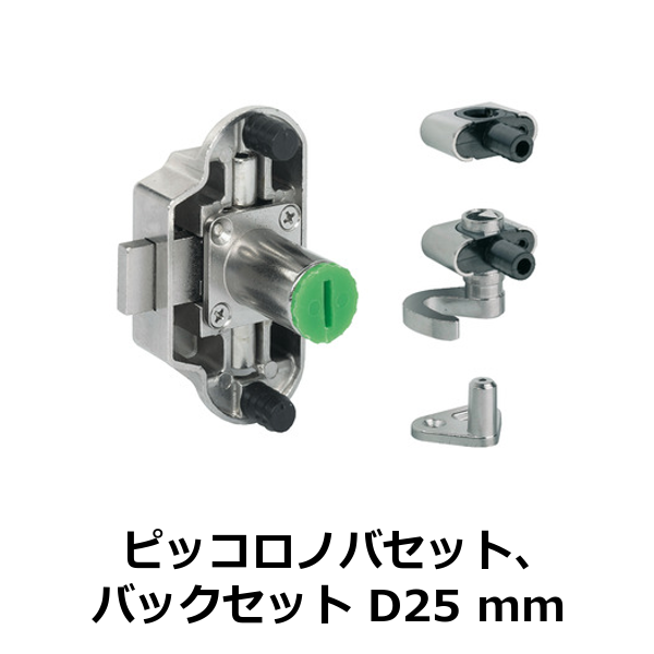 HAFELE ハーフェレ | クレモンロック　ピッコロノバセット（バックセット D 25 mm）