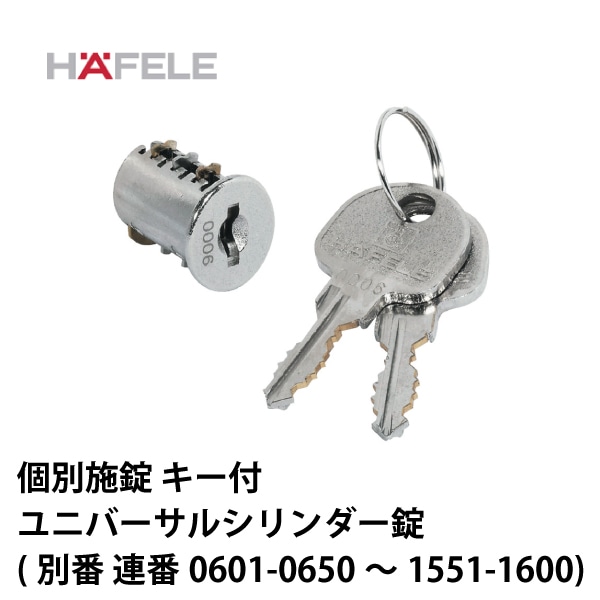 HAFELE ハーフェレ | ユニバーサルシリンダー錠 個別施錠キー付(別番 連番セット）【鍵番号：0601-0650～1551-1600】