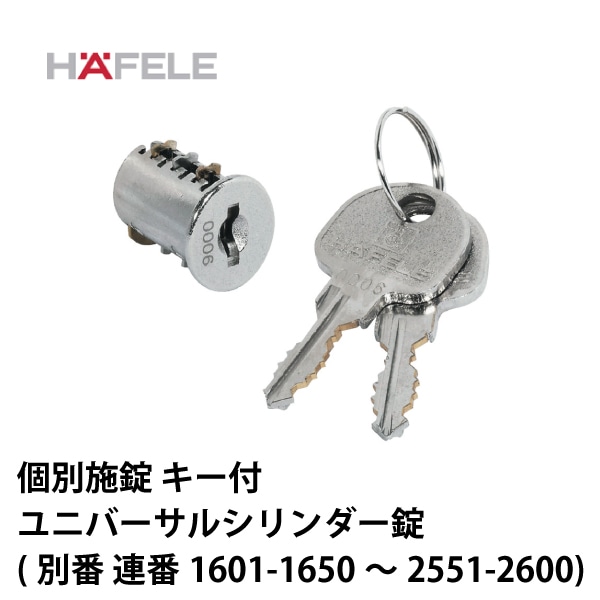 HAFELE ハーフェレ | ユニバーサルシリンダー錠 個別施錠キー付(別番 連番セット）【鍵番号：1601-1650～2551-2600】