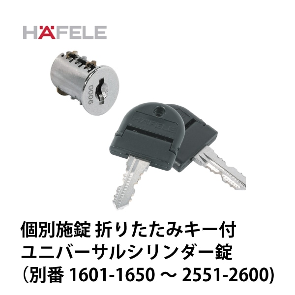 HAFELE ハーフェレ | ユニバーサルシリンダー錠 個別施錠 折りたたみキー付き(別番)【鍵番号：1601-1650～2551-2600】【50個入】