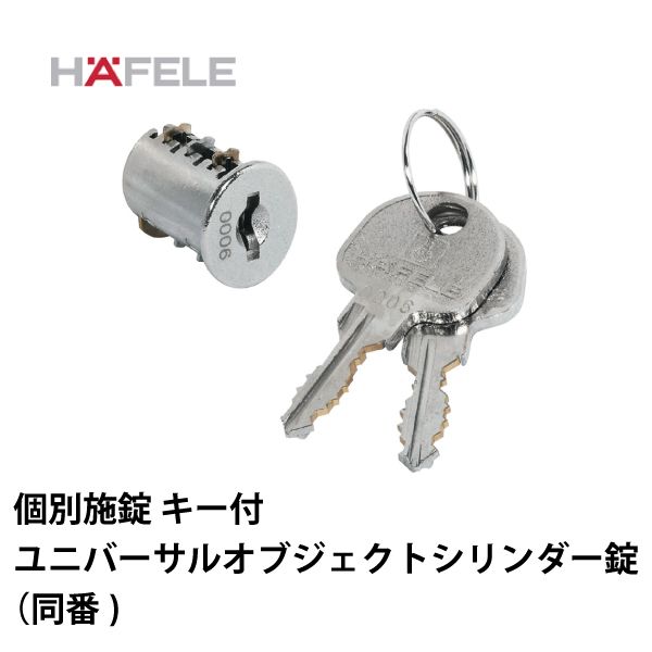 HAFELE ハーフェレ | ユニバーサルオブジェクトシリンダー錠 個別施錠キー付（同番）