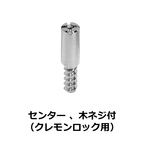HAFELE ハーフェレ | ロックボルト、センター/偏芯、木ネジ付（クレモンロック用）
