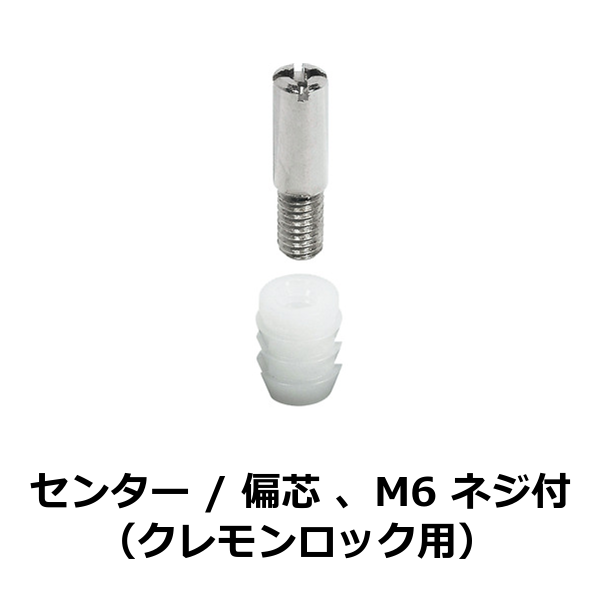 HAFELE ハーフェレ | ロックボルト、センター/偏芯、M6 ネジ付（クレモンロック用）
