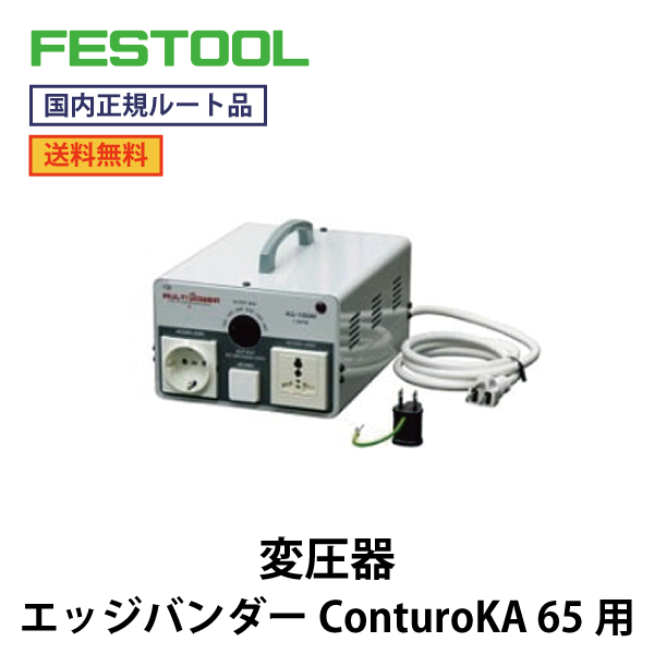 FESTOOL フェスツール｜変圧器 AG-1500M