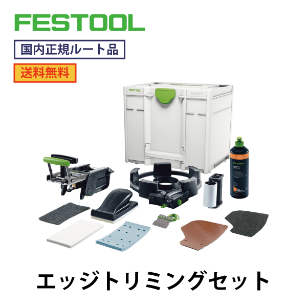 FESTOOL フェスツール｜エッジトリミング・セット SYS KB-KA 65