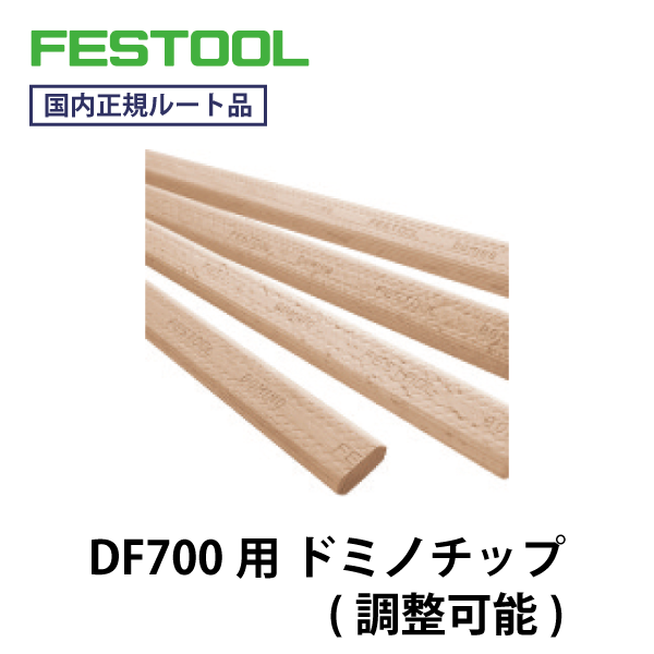 FESTOOL フェスツール｜調整可能ドミノチップ (DF700向け ビーチ材)