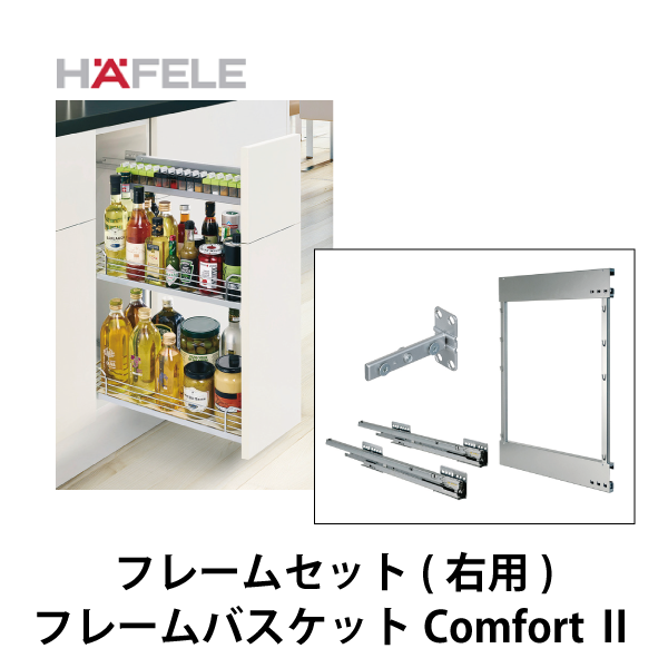 HAFELE ハーフェレ | フレームバスケット Comfort II （3段引 ソフトクローズ付）【右用】