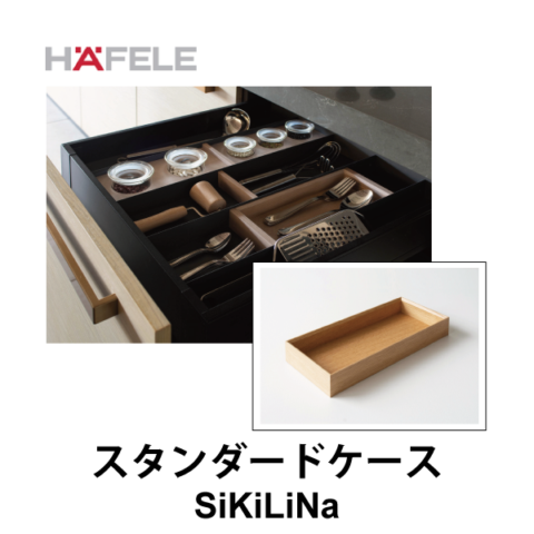 HAFELE ハーフェレ | スタンダードケース D207/D257【引き出し用パーテーションシステムSiKiLiNa】